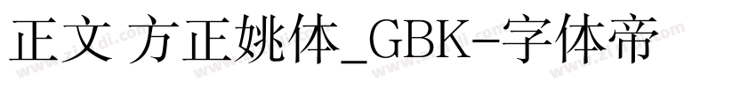 正文 方正姚体_GBK字体转换